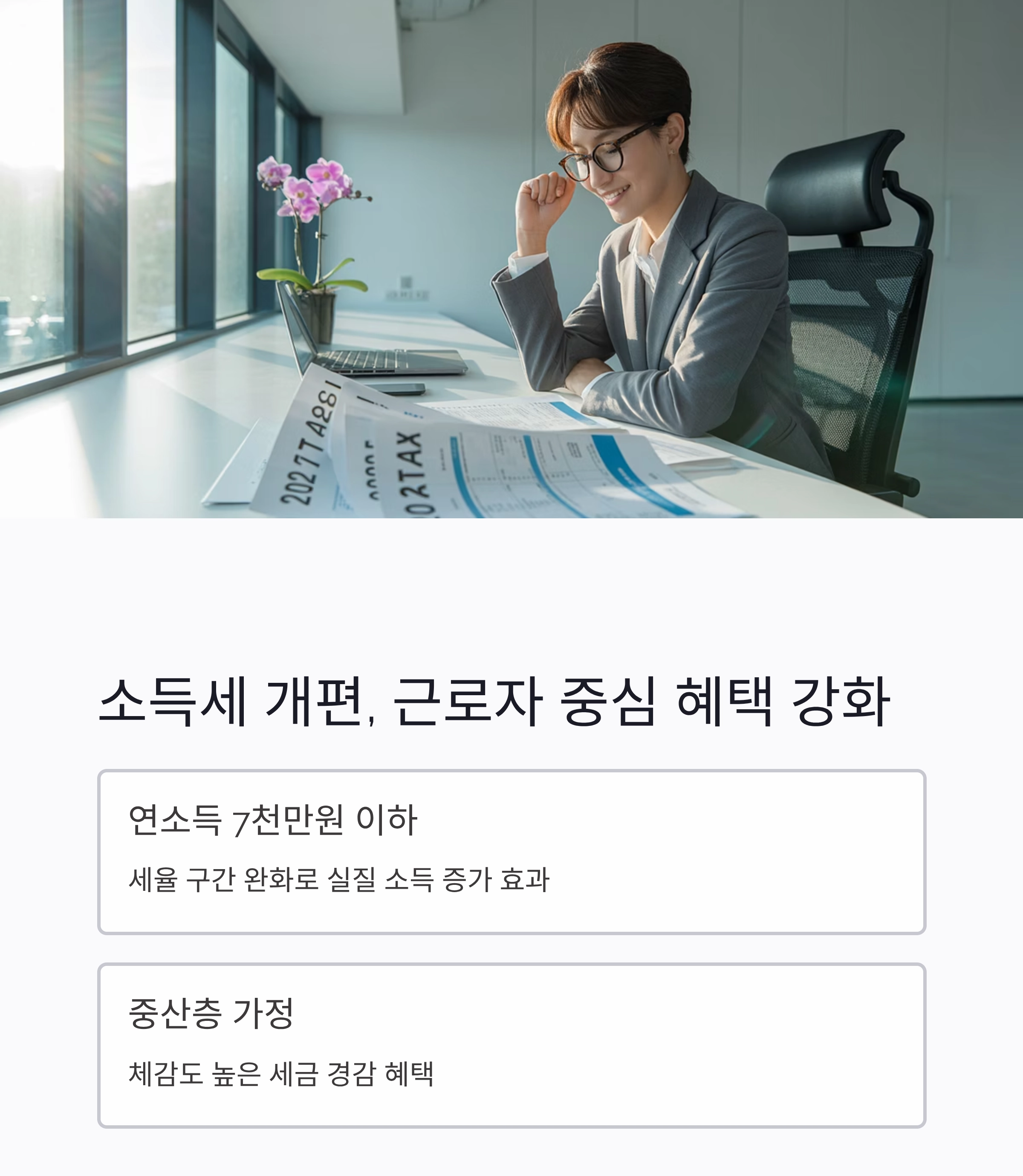 2025년 세제개편 완벽 분석, 정권 교체가 만든 세금 혁신 핵심 정리