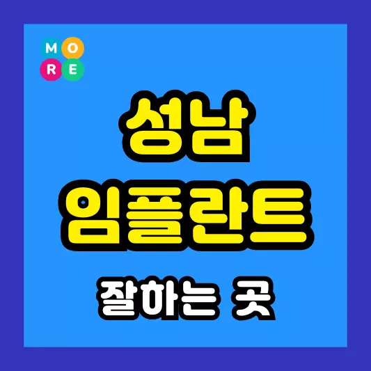 성남시 임플란트 치과 LIST 3곳 추천 상악동거상술, 라미네이트 수술 잘하는 전문의 병원