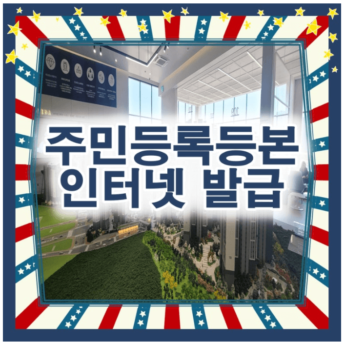 주민등록등본 초본 차이&amp;#44; 인터넷 발급 방법 (2025 최신)