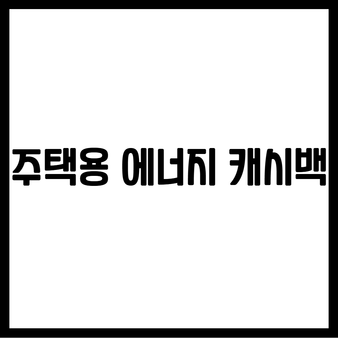 주택용 에너지 캐시백