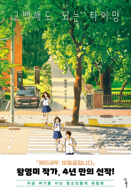 고백해도 되는 타이밍의 책 표지