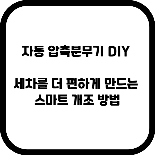 자동 압축분무기 DIY, 세차를 더 편하게 만드는 스마트 개조 방법