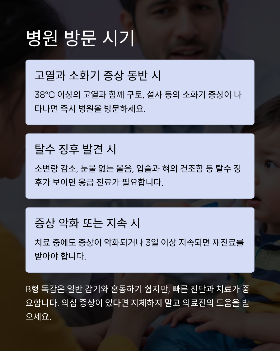 영유아 B형 독감 설사·구토 증상, 일반 감기와 다른 소화기 증상 주의보