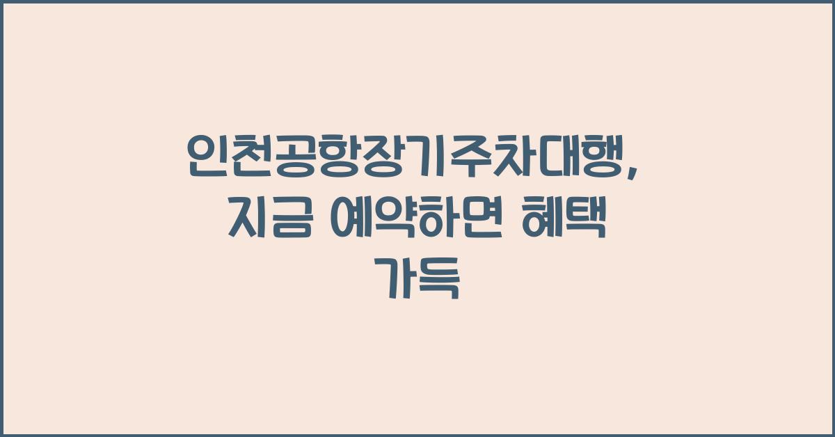 인천공항장기주차대행