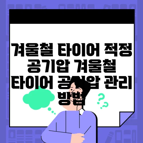 겨울철 타이어 적정 공기압 겨울철 타이어 공기압 관리 방법