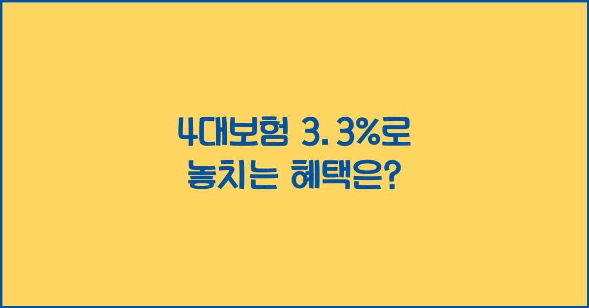 4대보험 3.3%