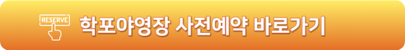 학포야영장 사전예약 바로가기