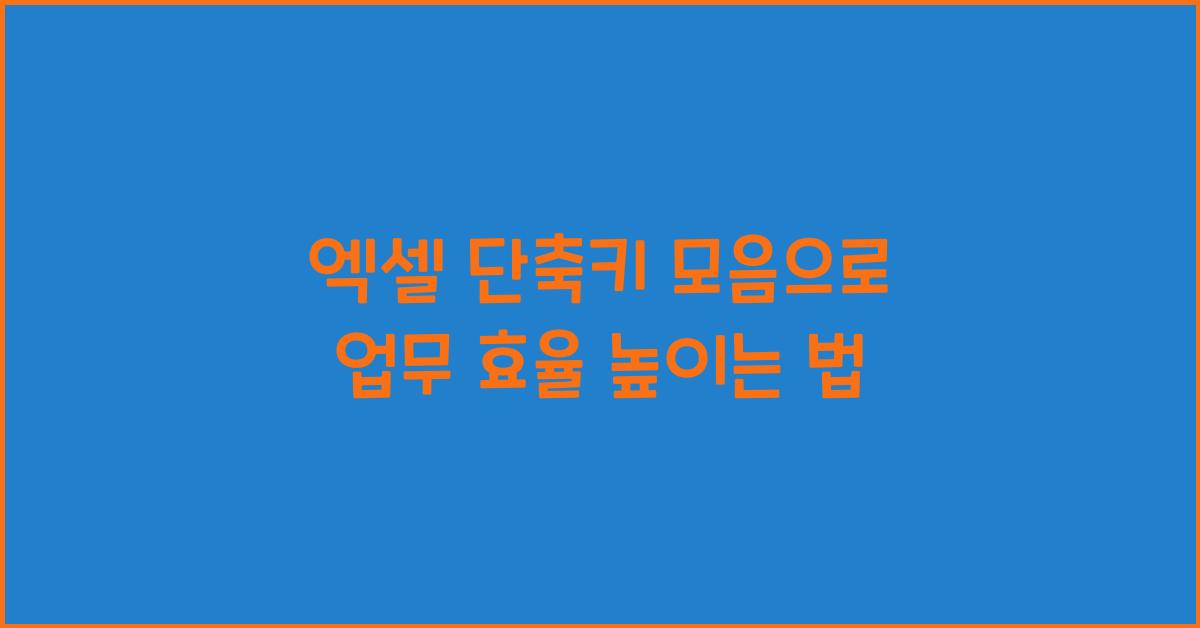 엑셀 단축키 모음