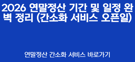 2026 연말정산 기간 및 일정 완벽 정리 (간소화 서비스 오픈일)