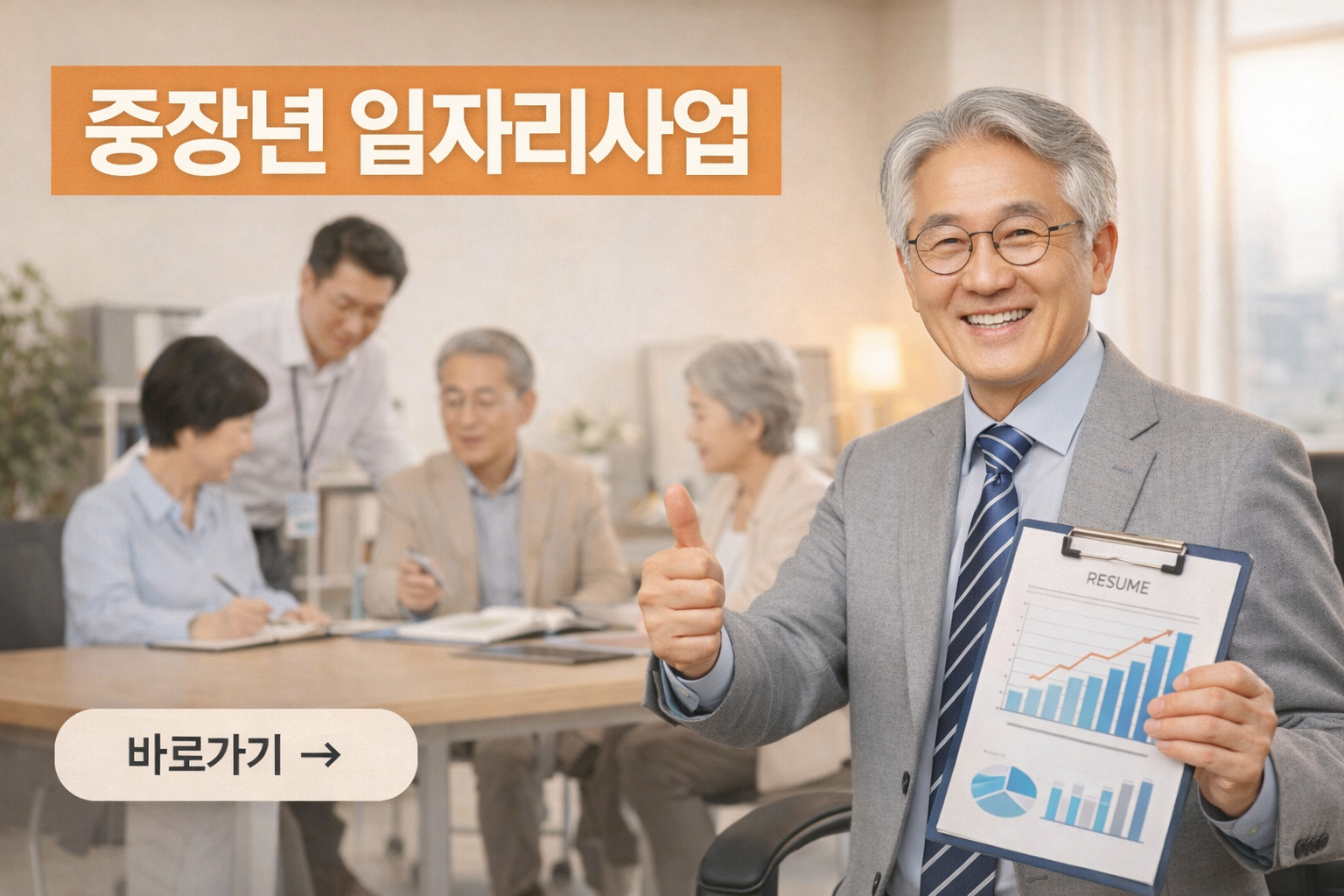중장년 일자리사업 100% 합격하는 법