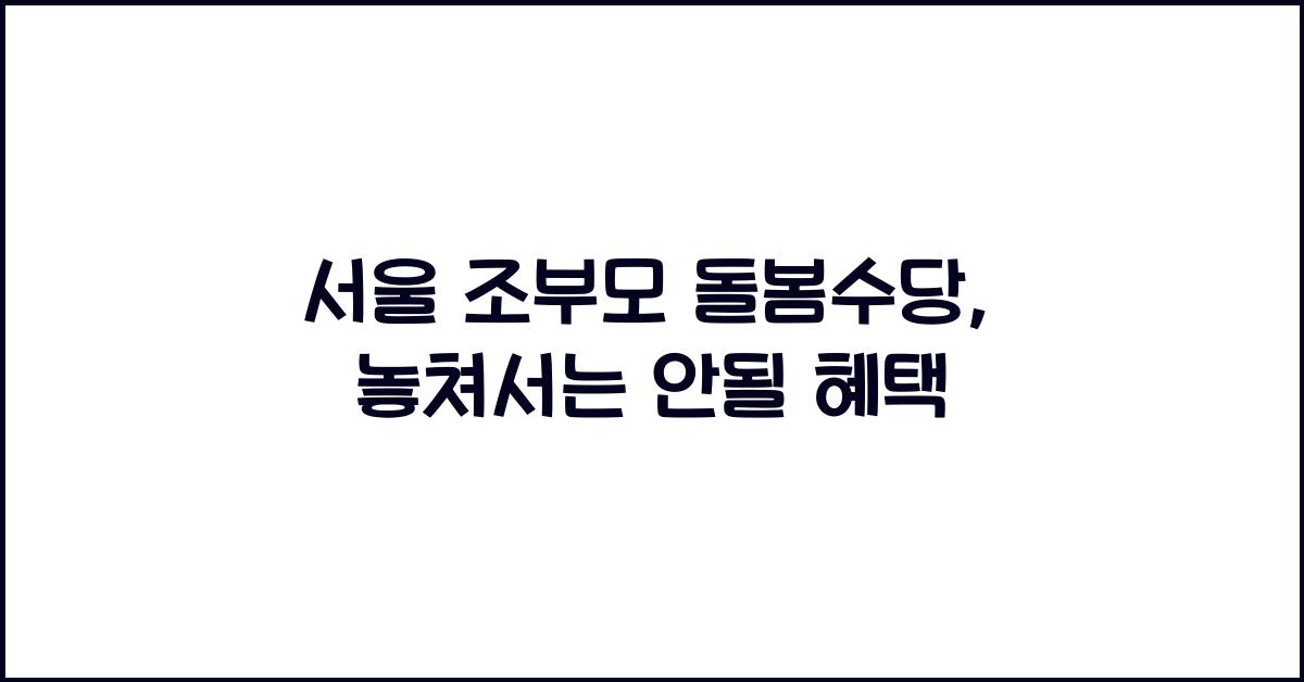 서울 조부모 돌봄수당