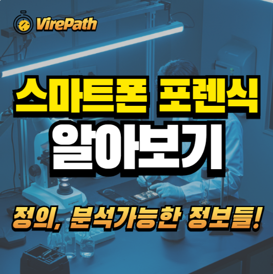 스마트폰 포렌식 알아보기