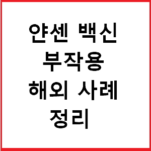 얀센 백신 부작용
