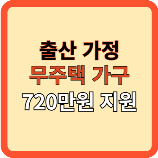 서울 출산 무주택가구 720만원 지원, 신청, 대상