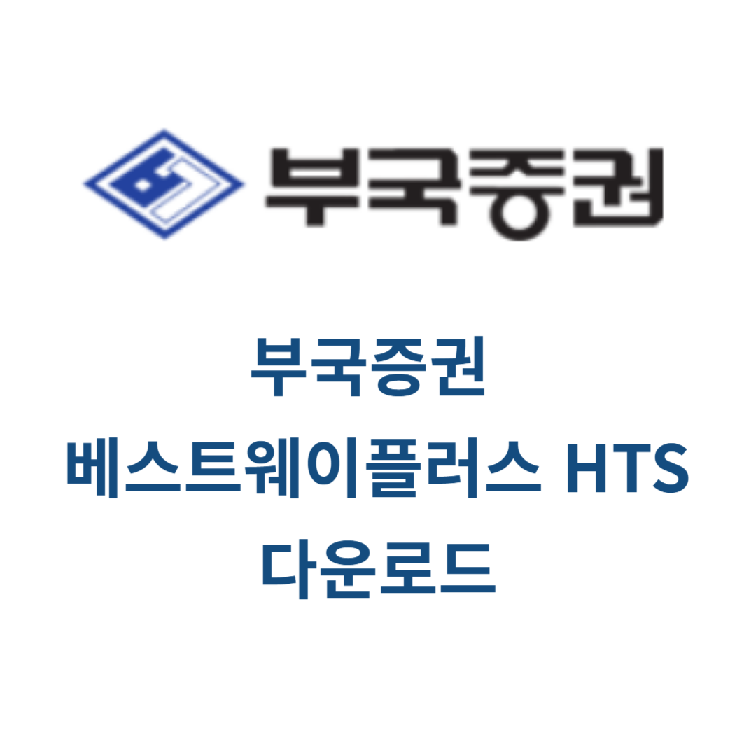 부국증권 베스트웨이플러스 HTS 다운로드