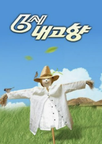 6시내고향 사진