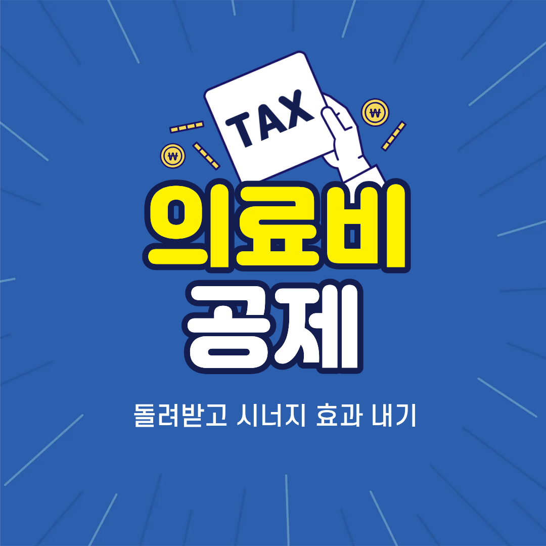 의료비 공제 한번에 정리하고 신청하기