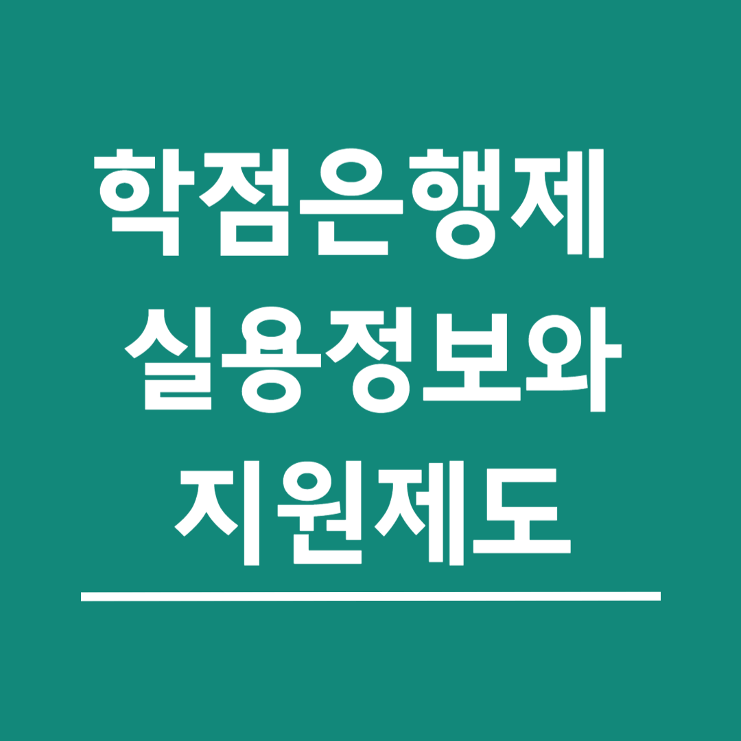 학점은행제-실용-정보와-지원제도