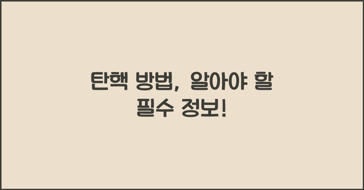탄핵 방법