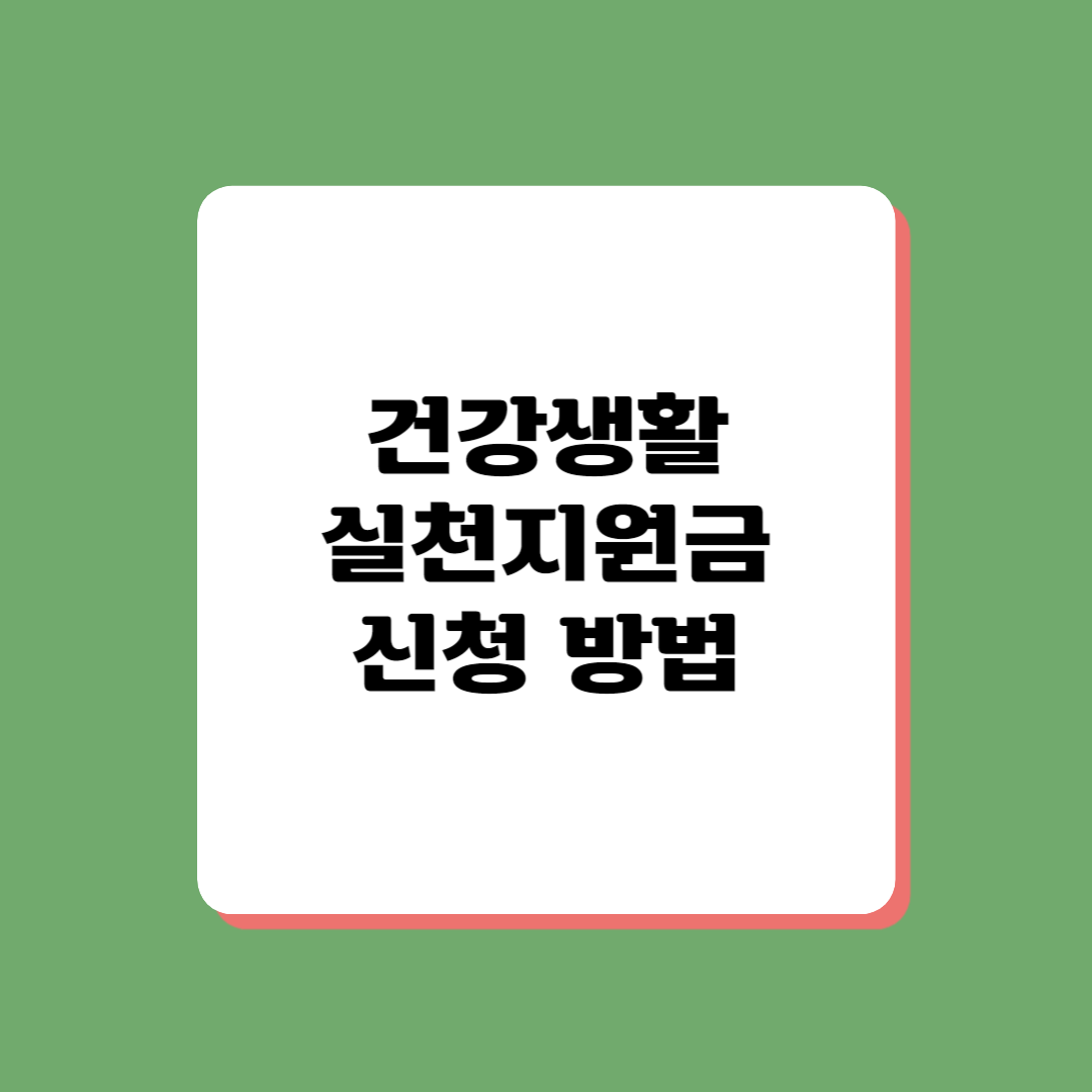건강생활실천지원금바로가기
