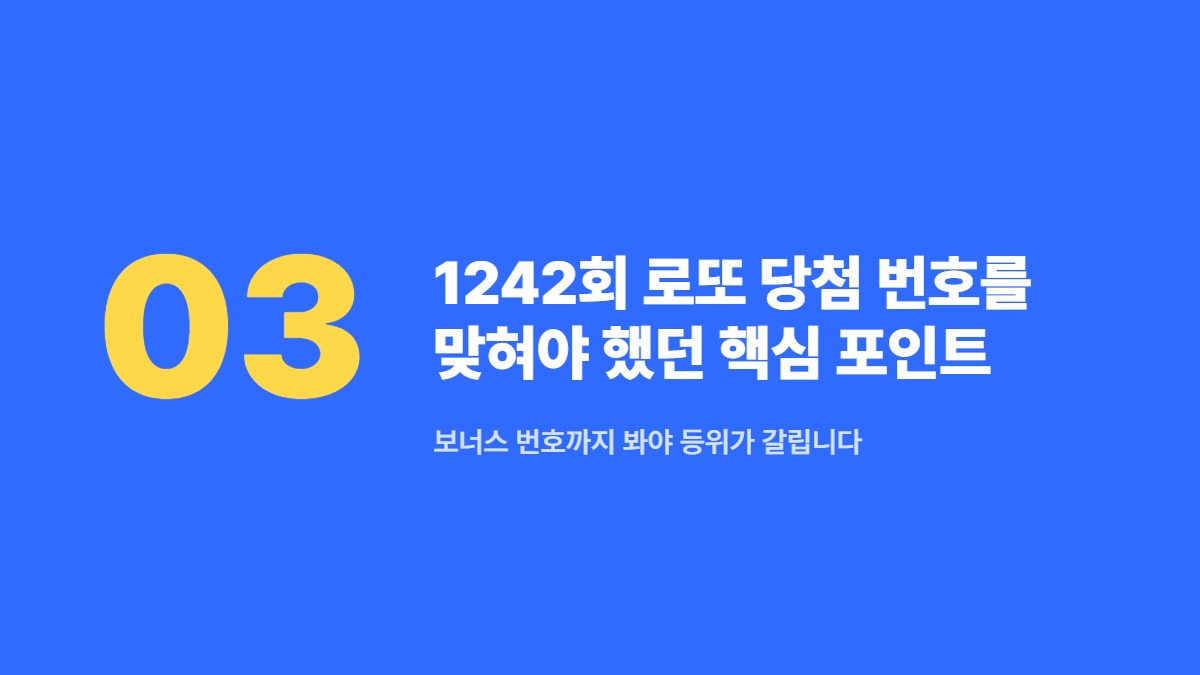 1242회 로또 당첨 번호를 맞혀야 했던 핵심 포인트 — 보너스 번호까지 봐야 등위가 갈립니다