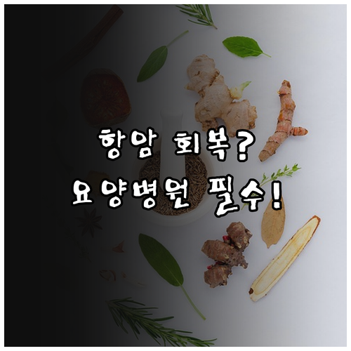 가정 간호보다 전문 요양병원이 항암 ..