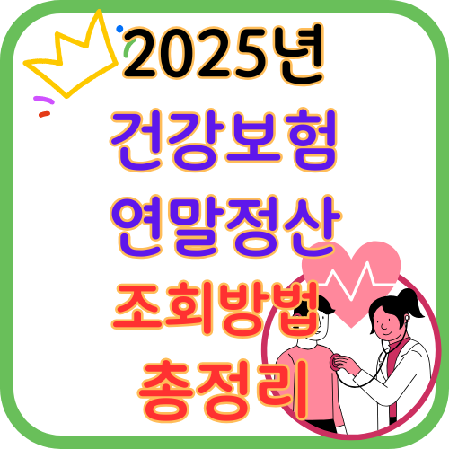 2025 건강보험 연말정산 조회 방법 총정리