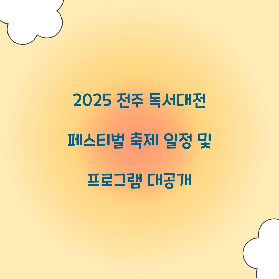 2025 전주 독서대전 페스티벌 축제