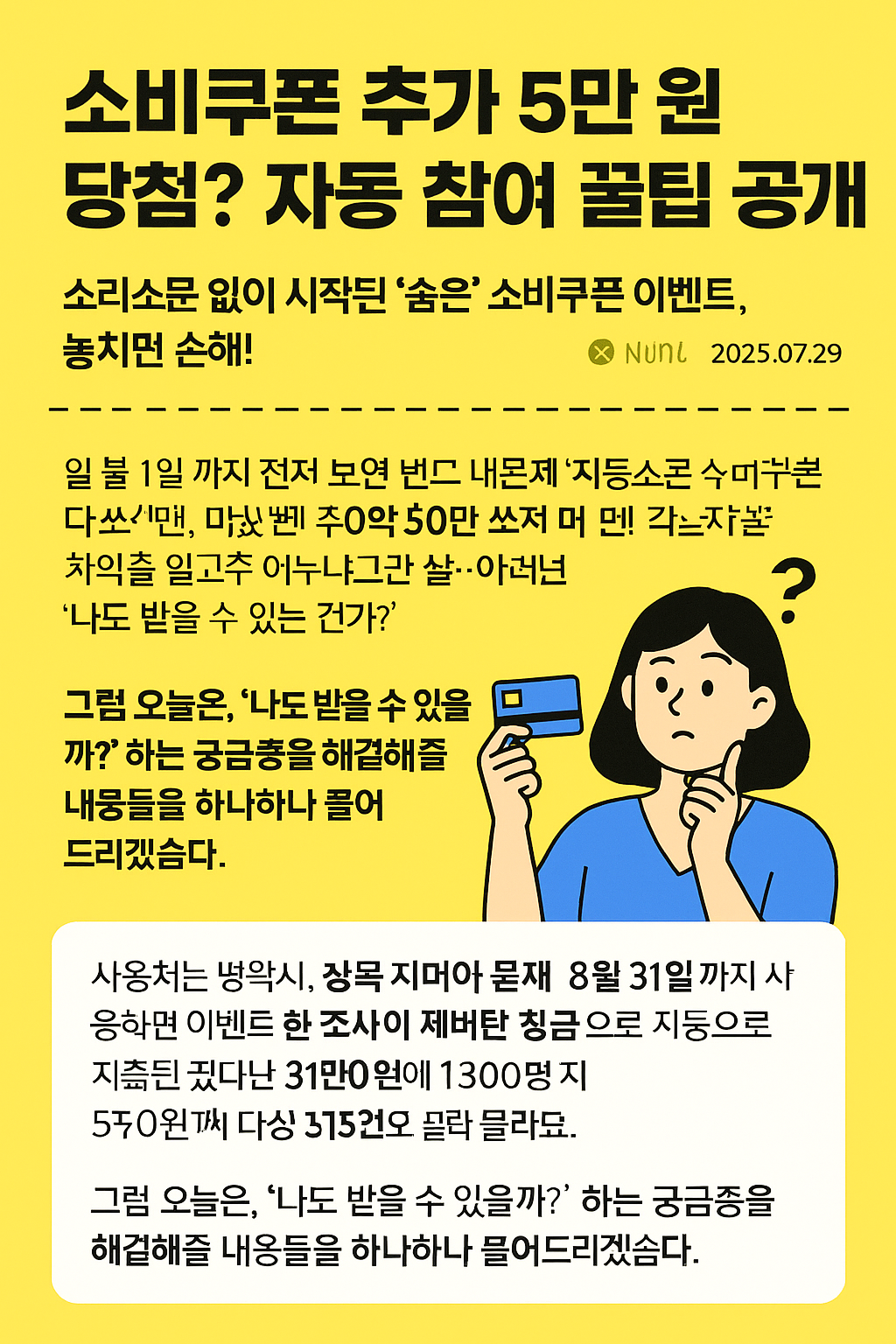 민생회복 소비쿠폰 추가 5만 원 당첨? 자동 참여 꿀팁 공개!