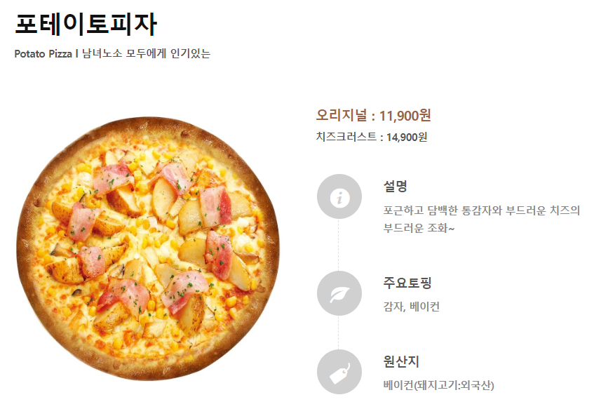 피자스쿨 포테이토피자