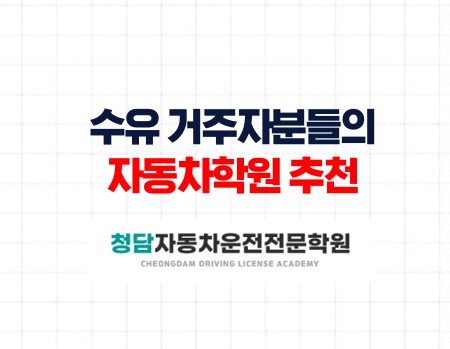 수유분들의자동차학원추천