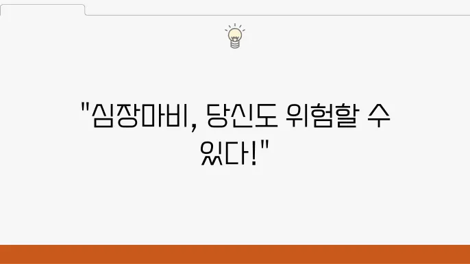 심장마비 전조증상 및 예방법, 위험요인