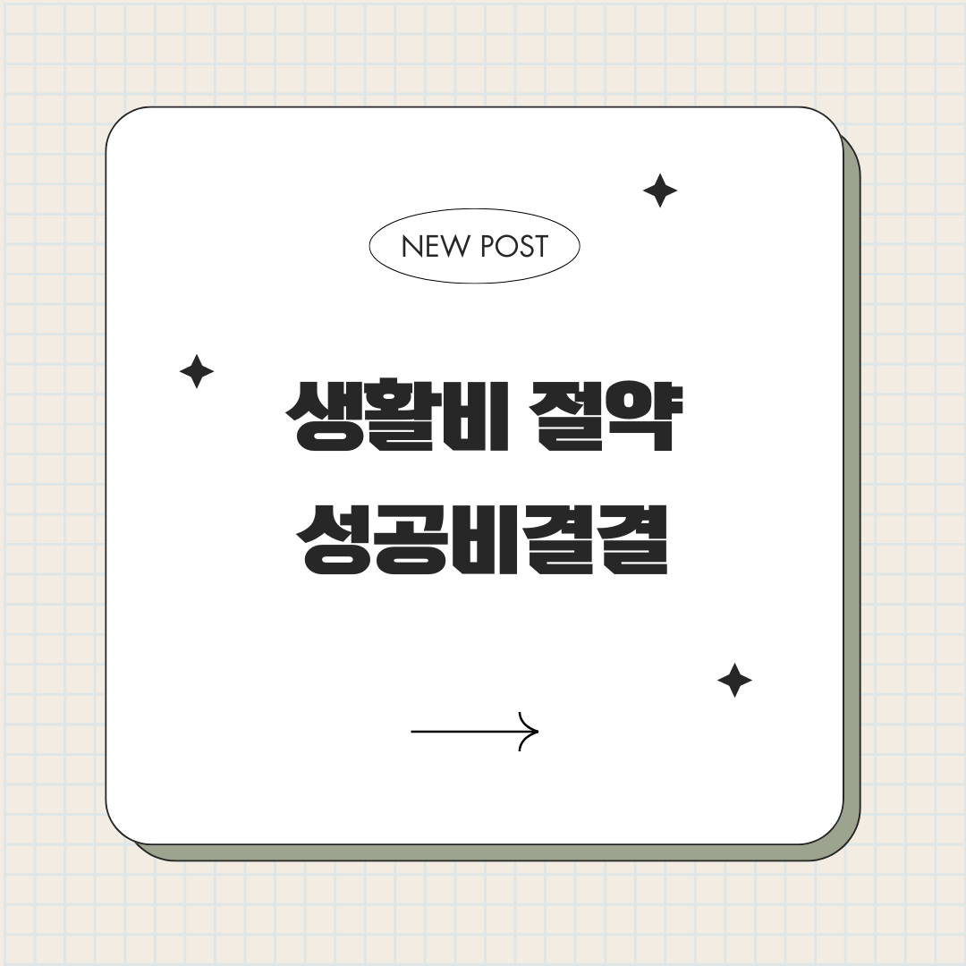 생활비절약 성공비결