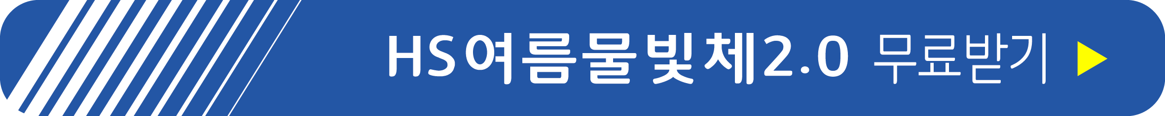 HS여름물빛체 2.0 무료 받기
