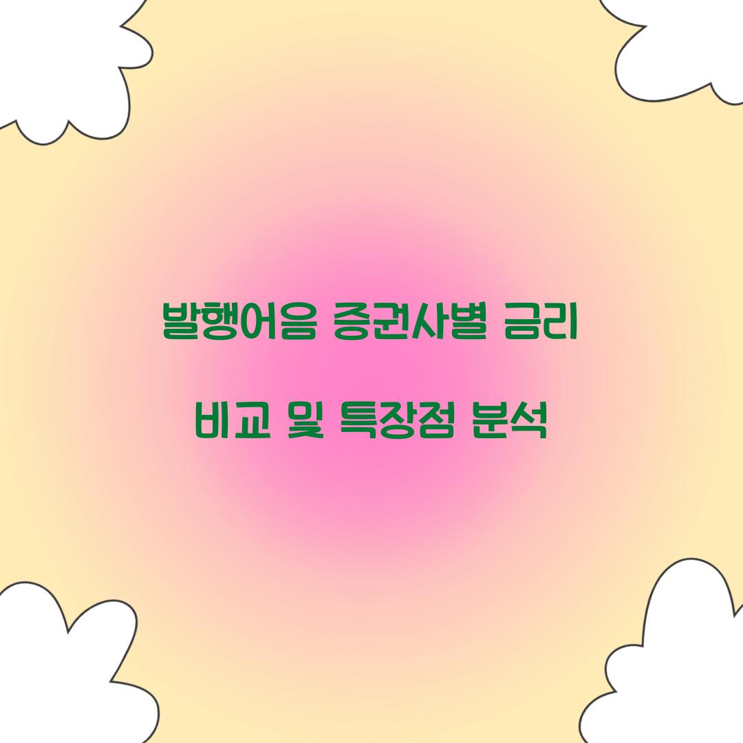 발행어음 증권사별 금리 비교
