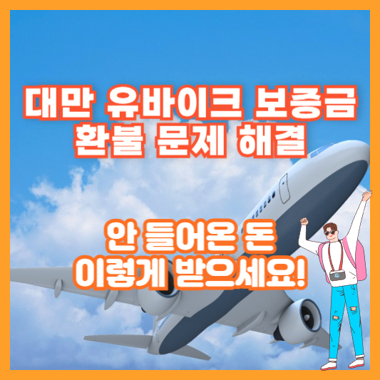 대만 유바이크 보증금 환불 문제 해결 – 안 들어온 돈, 이렇게 받으세요!