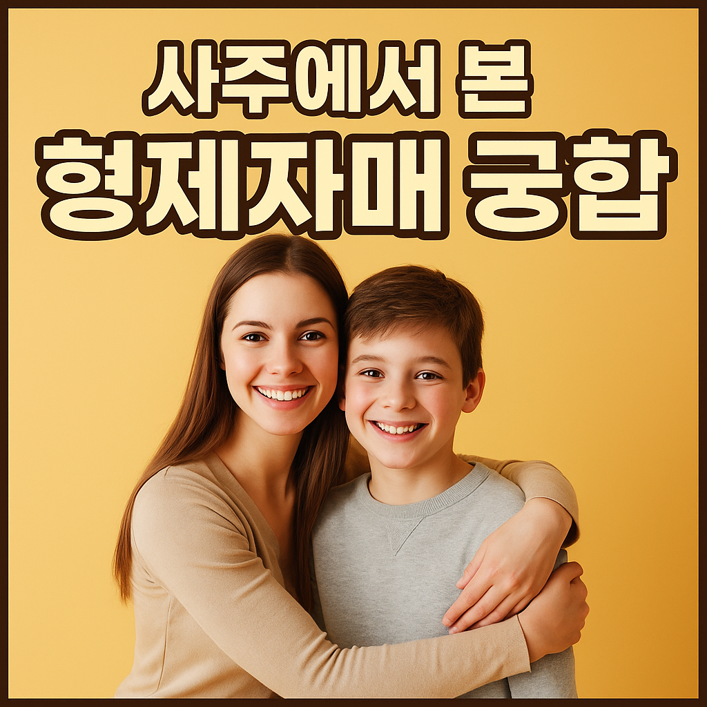 사주에서 본 형제자매 궁합