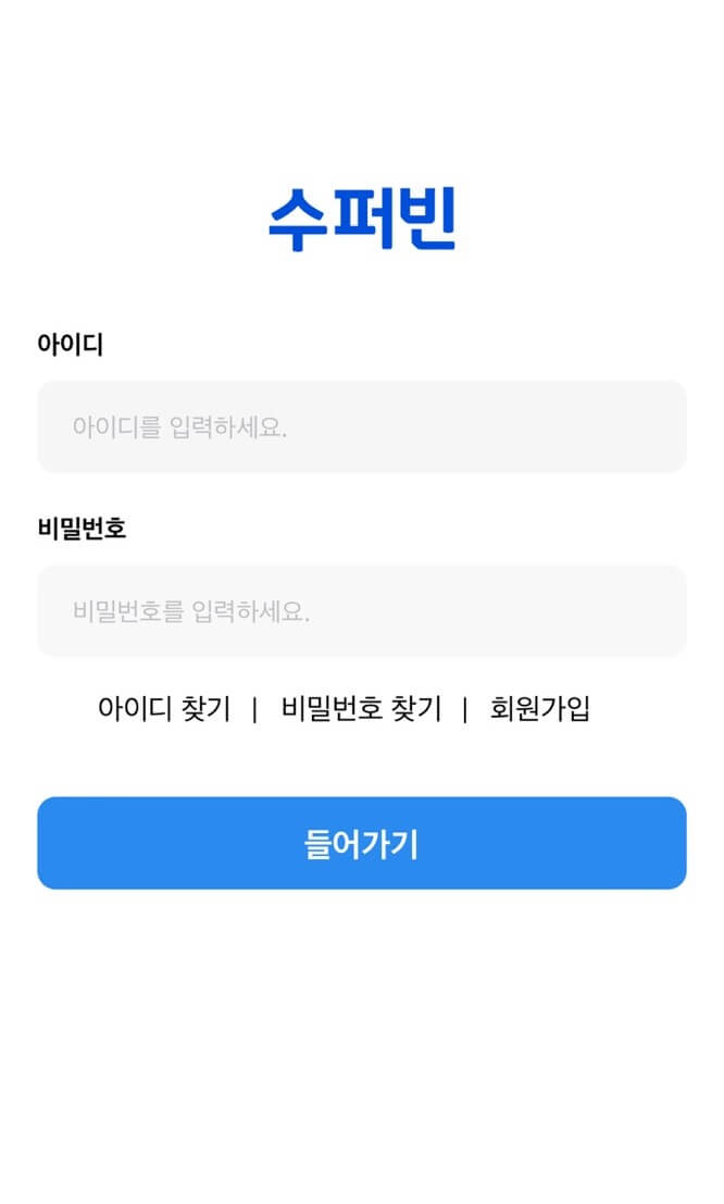 슈퍼빈 앱 다운로드