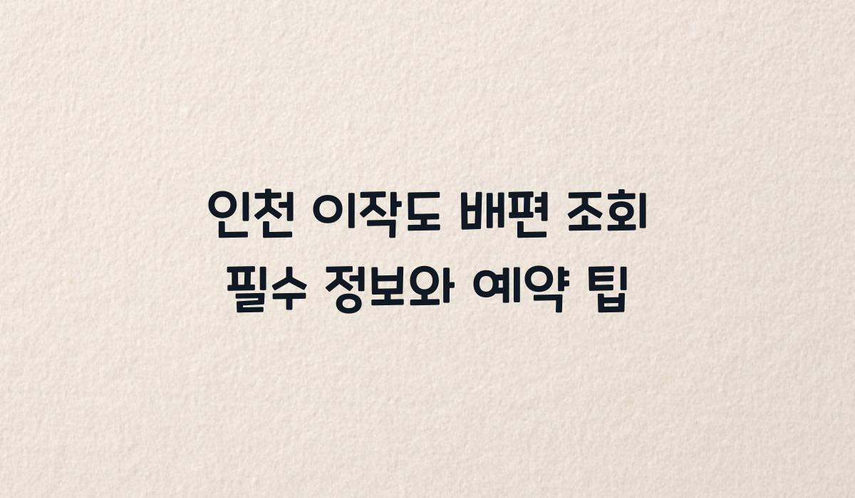 인천 이작도 배편 조회
