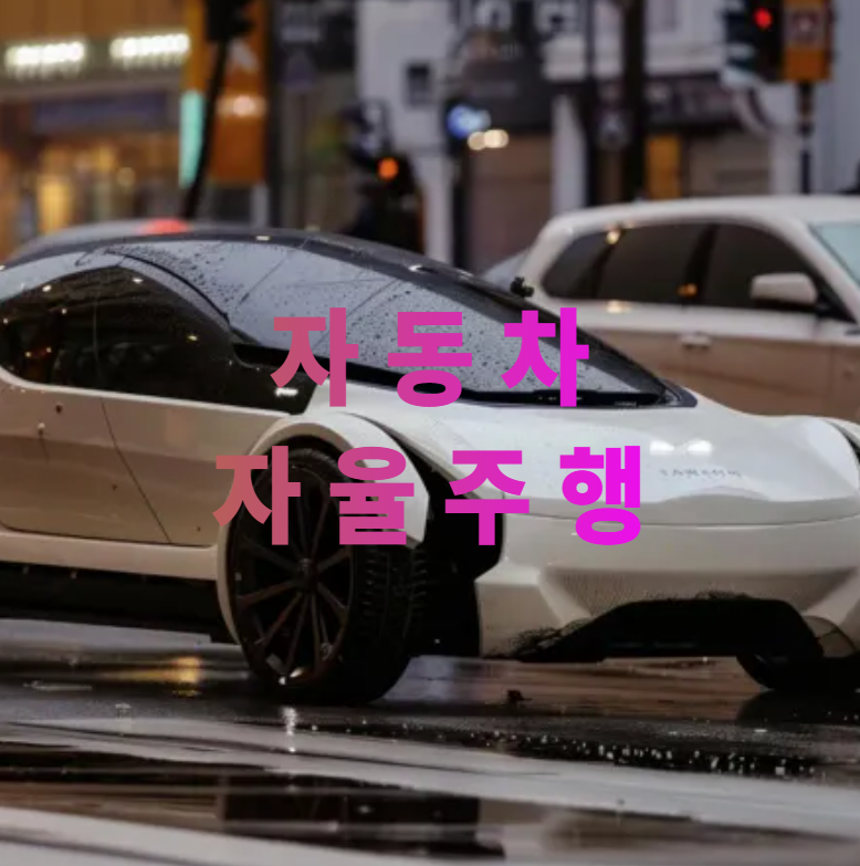 ai자율주행, 딥러닝자동차, 자율주행레벨, 자율주행기업사례, 현대자율주행, 미국자율주행정책, 인공지능차량, 딥러닝센서, 자율주행미래, 자율주행한계