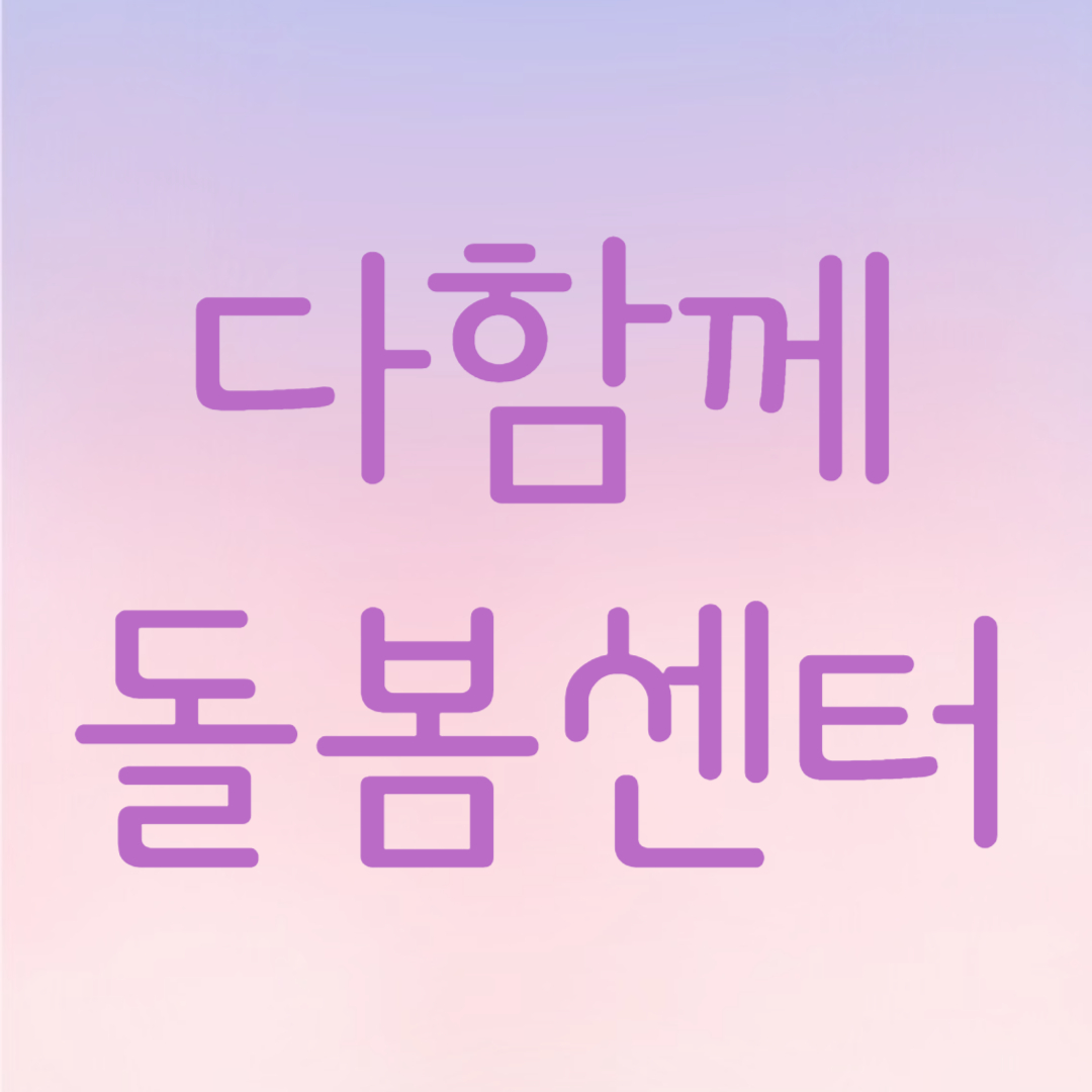 다함께 돌봄센터 지역 찾기