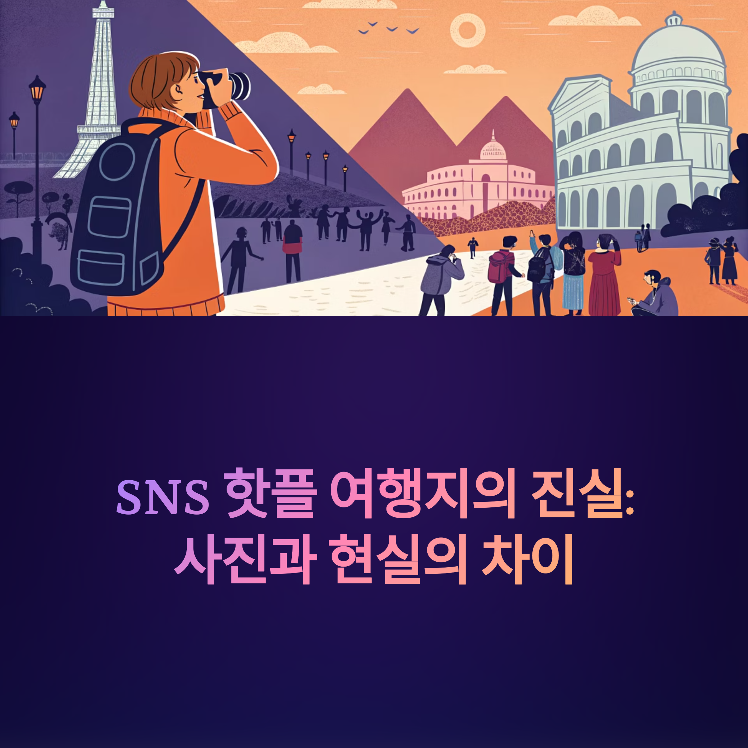 SNS에서 핫한 여행지, 진짜 가치 있을까?