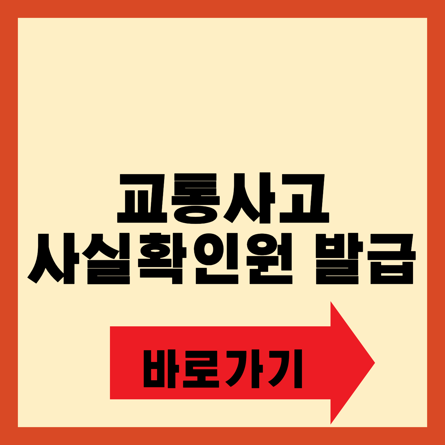 교통사고사실확인원 발급방법
