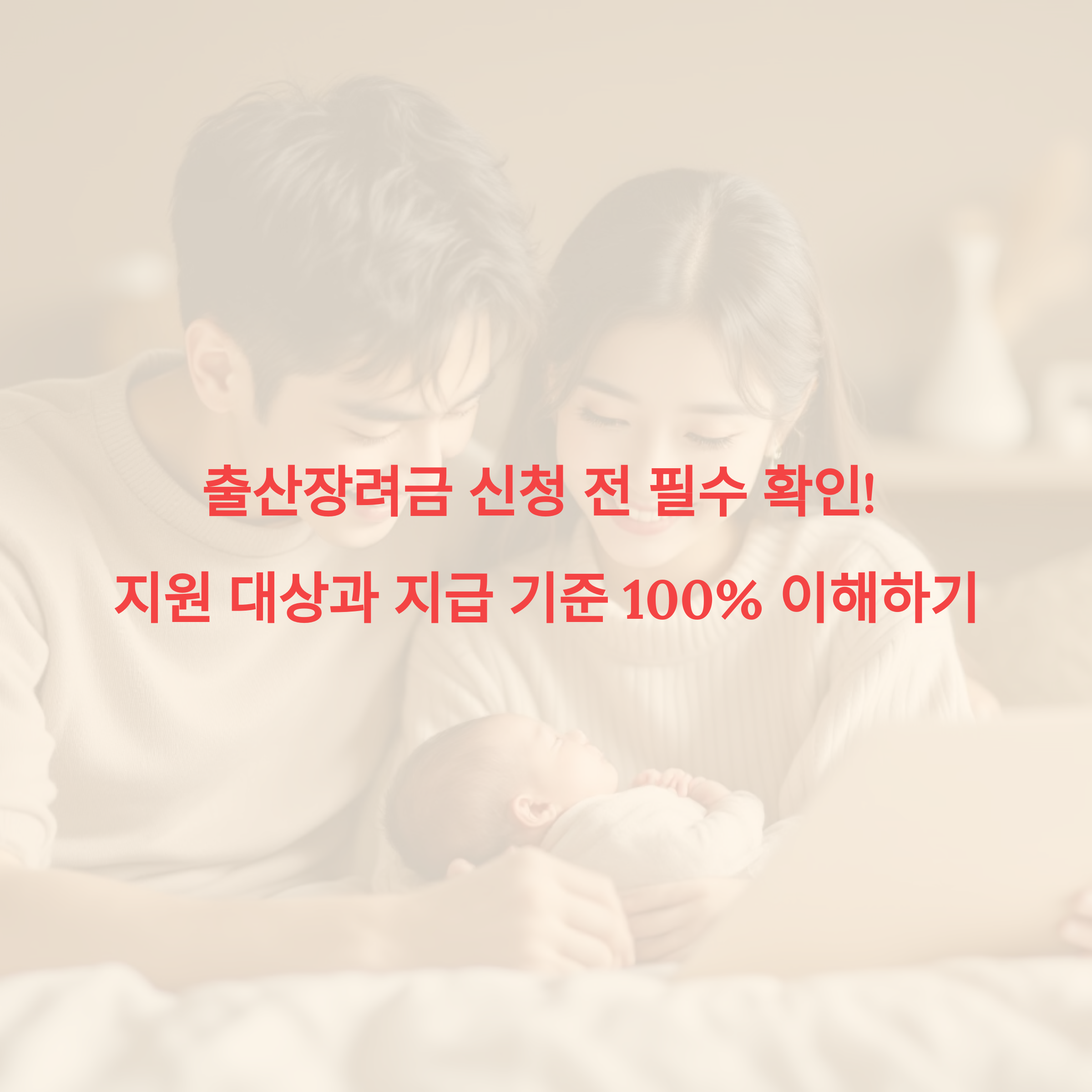 출산장려금 신청 전 필수 확인! 지원 대상과 지급 기준 100% 이해하기