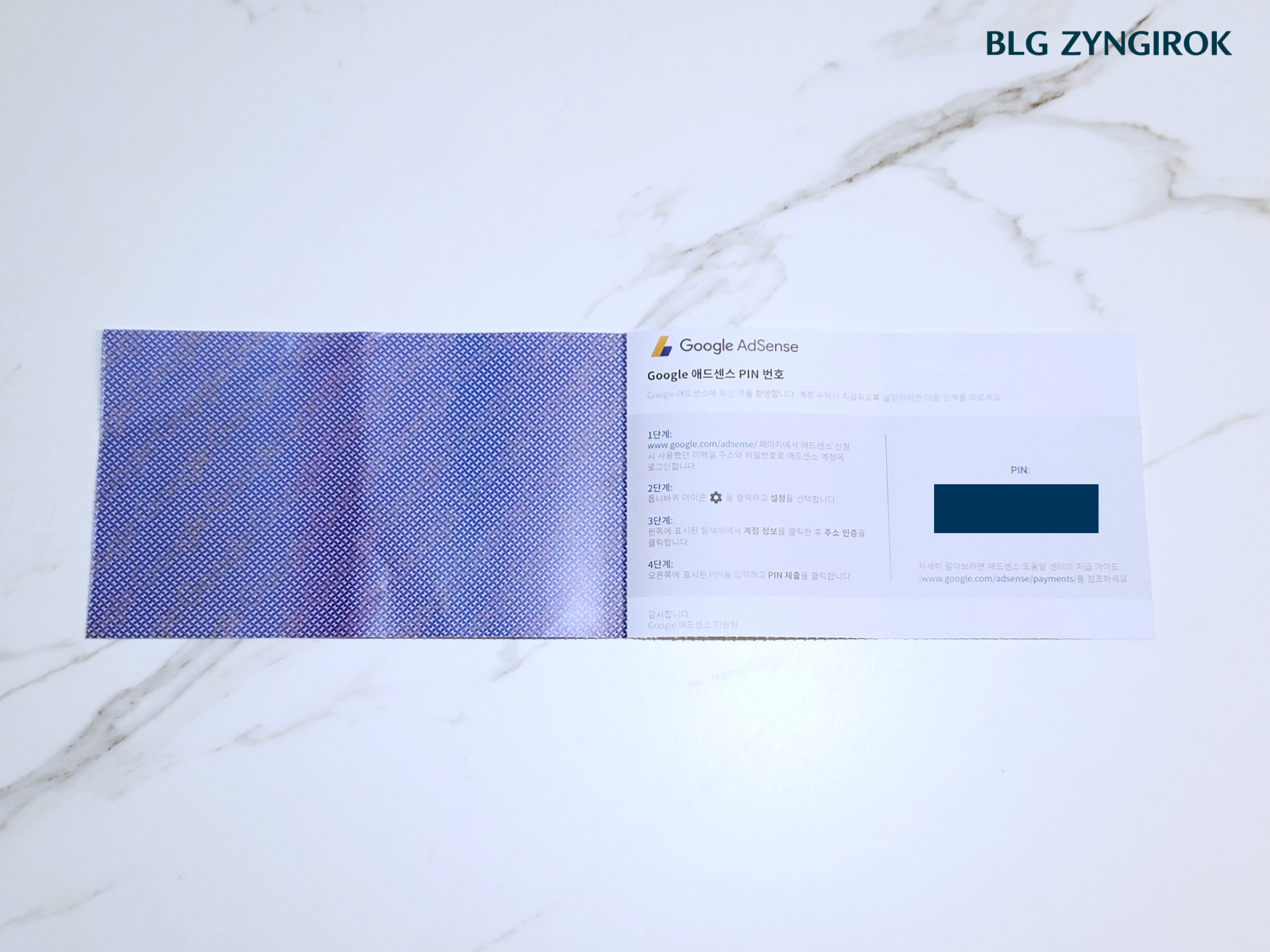 애드센스-핀-엽서-내부의-모습이다.-엽서는 반으로 접혀있었어서-펼치면-왼쪽은-비춰볼-수-없는-보안-프린팅이-오른쪽에는-핀-번호가-위치해-있다.