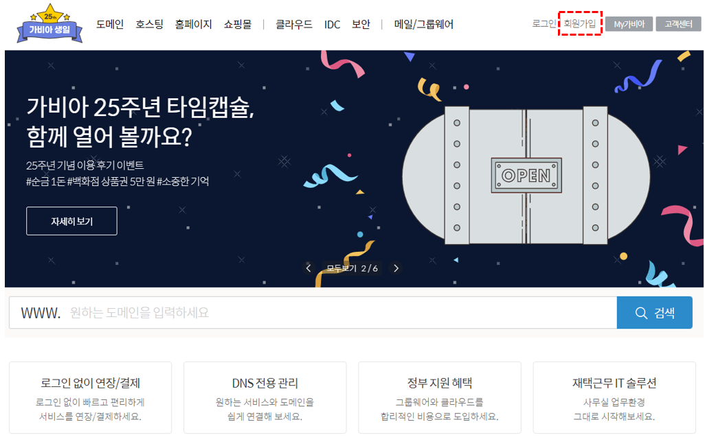 가비아 홈페이지 회원가입 화면