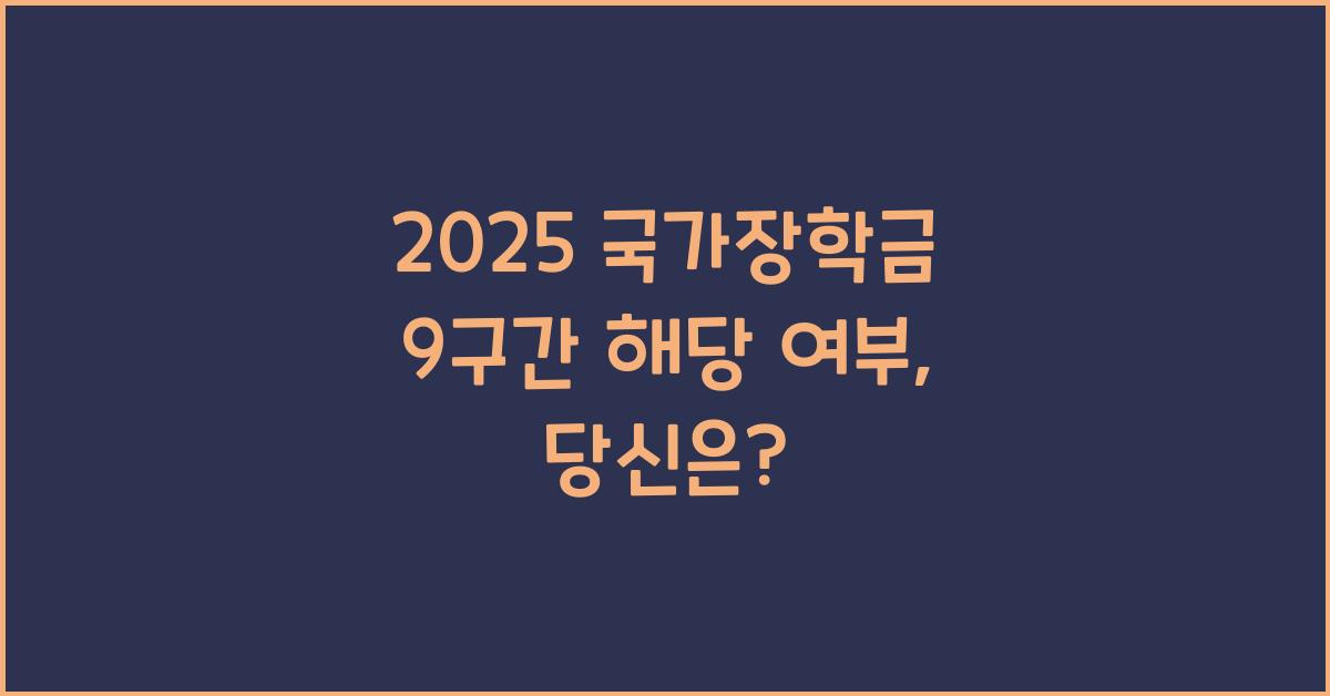 2025 국가장학금 9구간 해당 여부