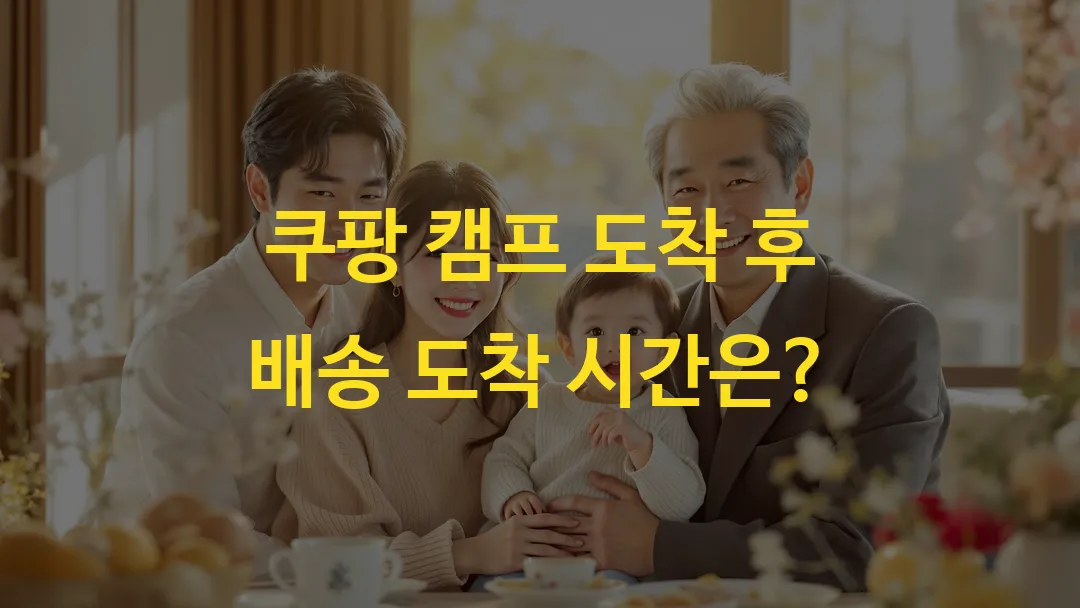 쿠팡 캠프 도착 후 배송 도착 시간은