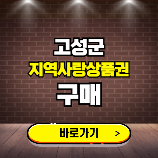 경남 고성 지역화폐 구매하는 곳 ❘ 고성사랑상품권 신청 방법, 할인혜택, 사용처