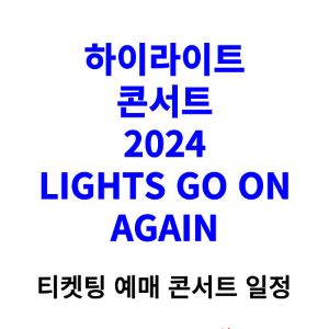 하이라이트-콘서트-티켓팅-예매-2024-일정